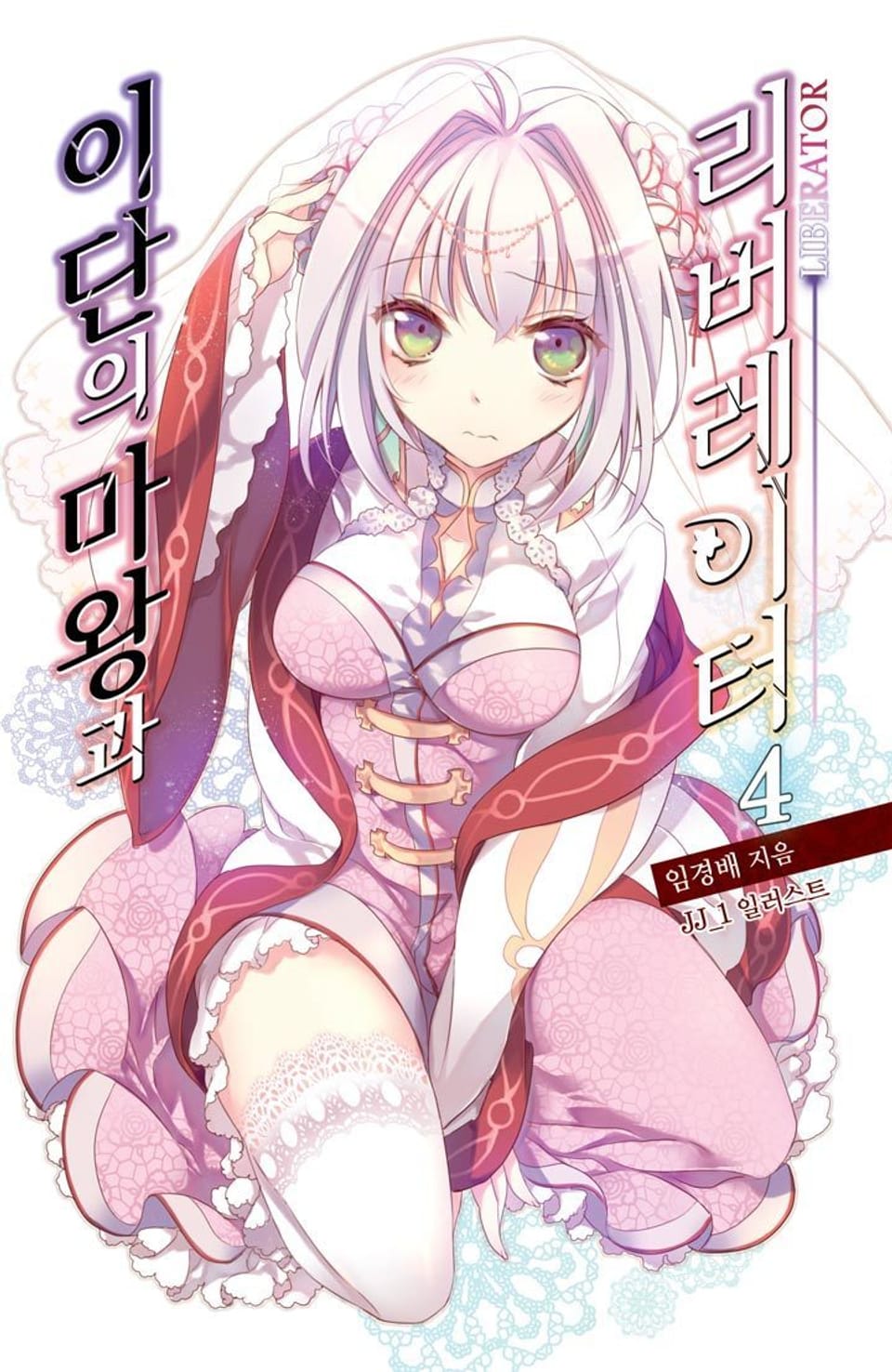 이단의 마왕과 리버레이터 4권