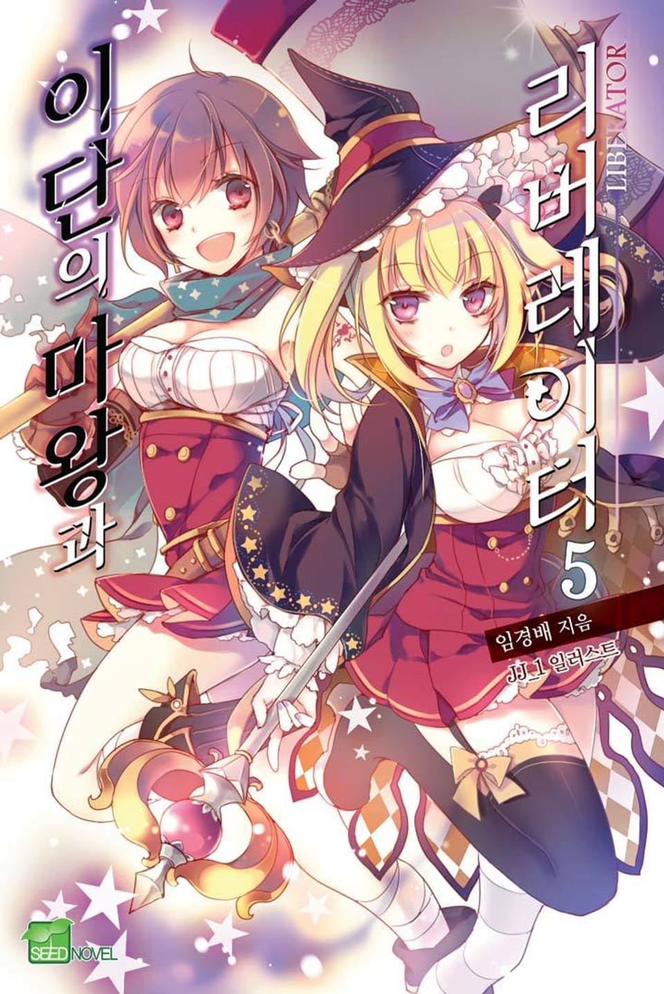 이단의 마왕과 리버레이터 5권