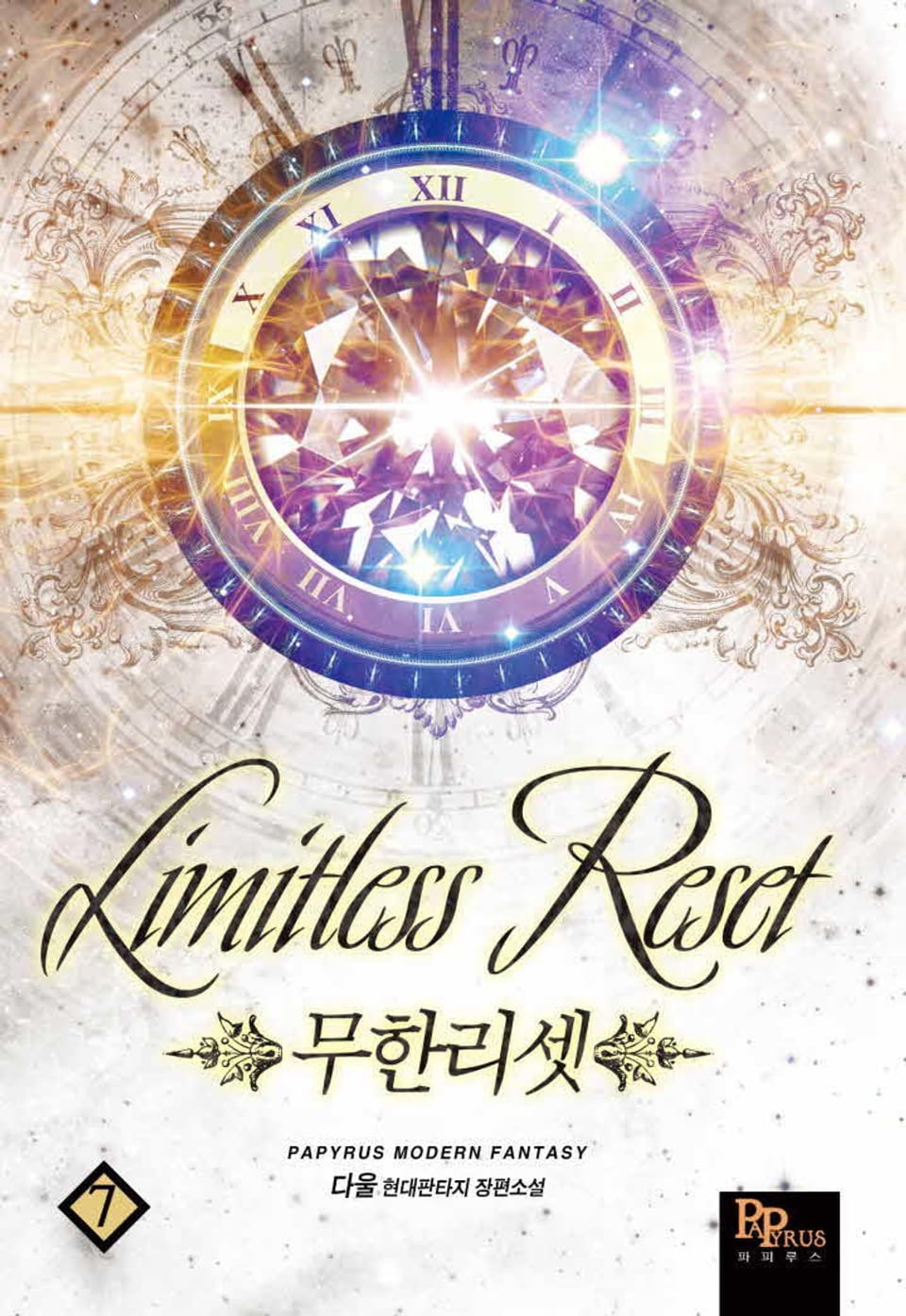 무한리셋 7권