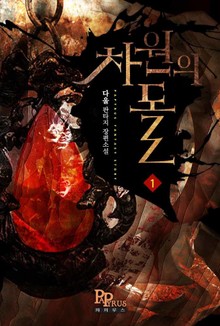 차원의 돌