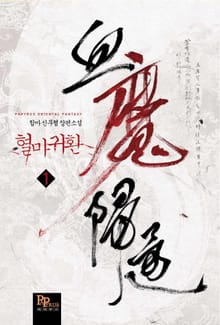 혈마귀환