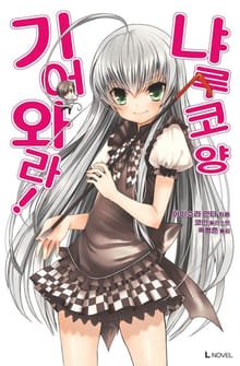 기어와라! 냐루코 양