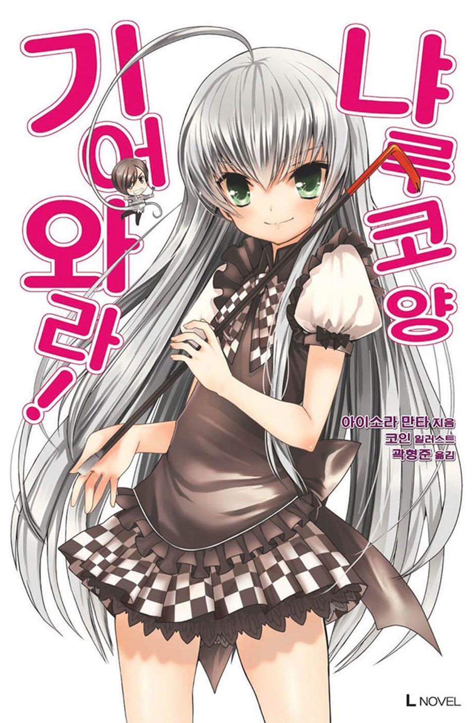 기어와라! 냐루코 양 1권