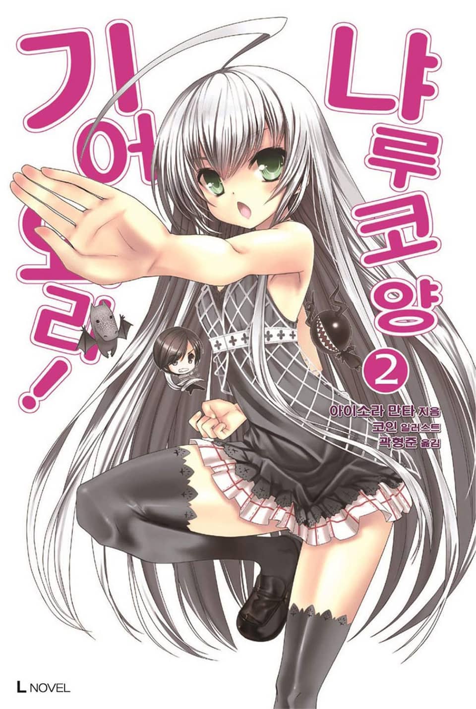 기어와라! 냐루코 양 2권