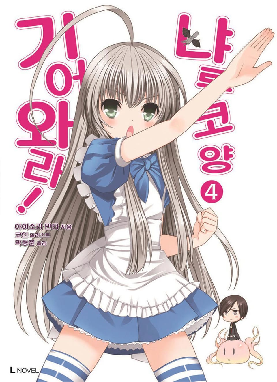 기어와라! 냐루코 양 4권