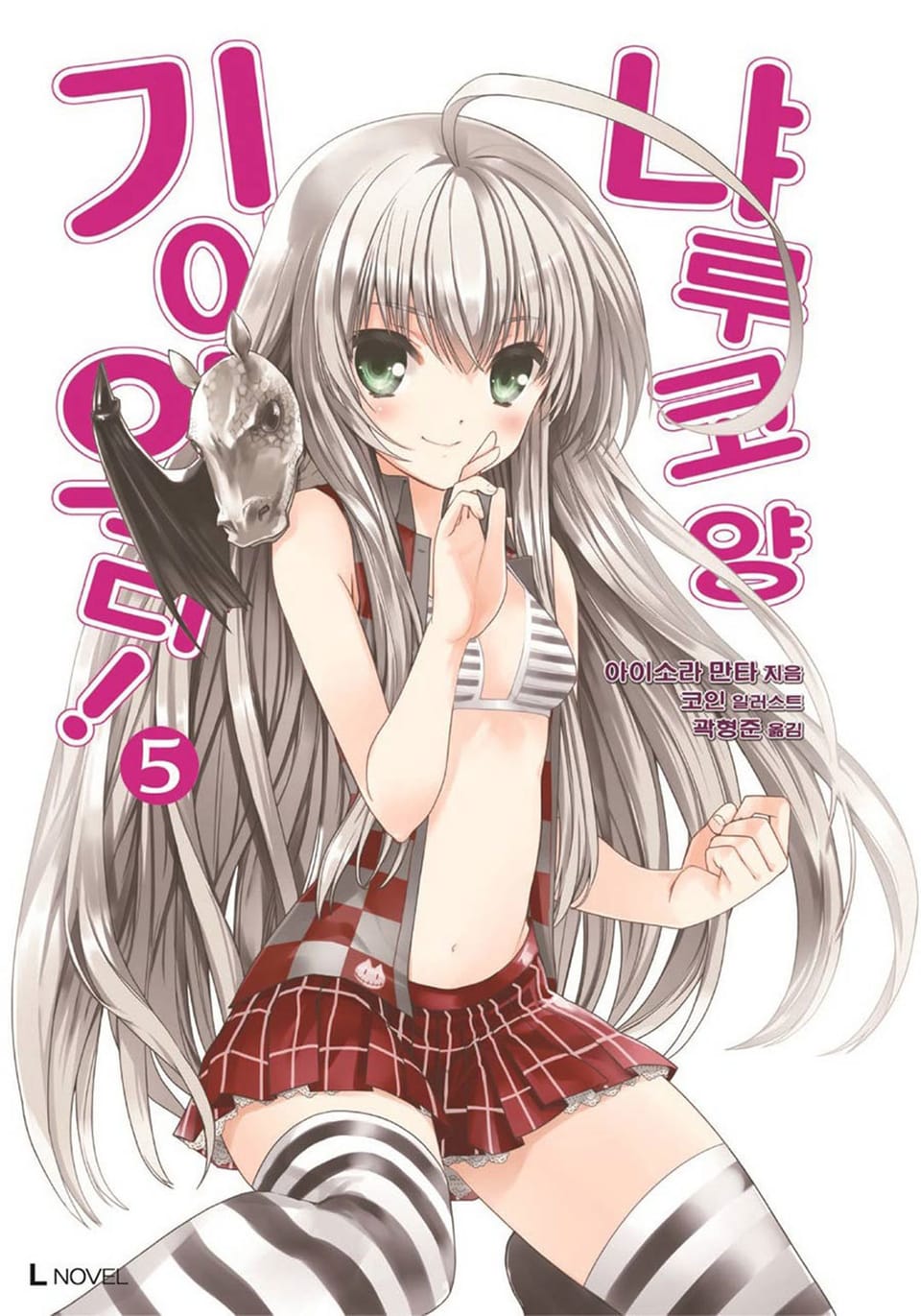 기어와라! 냐루코 양 5권