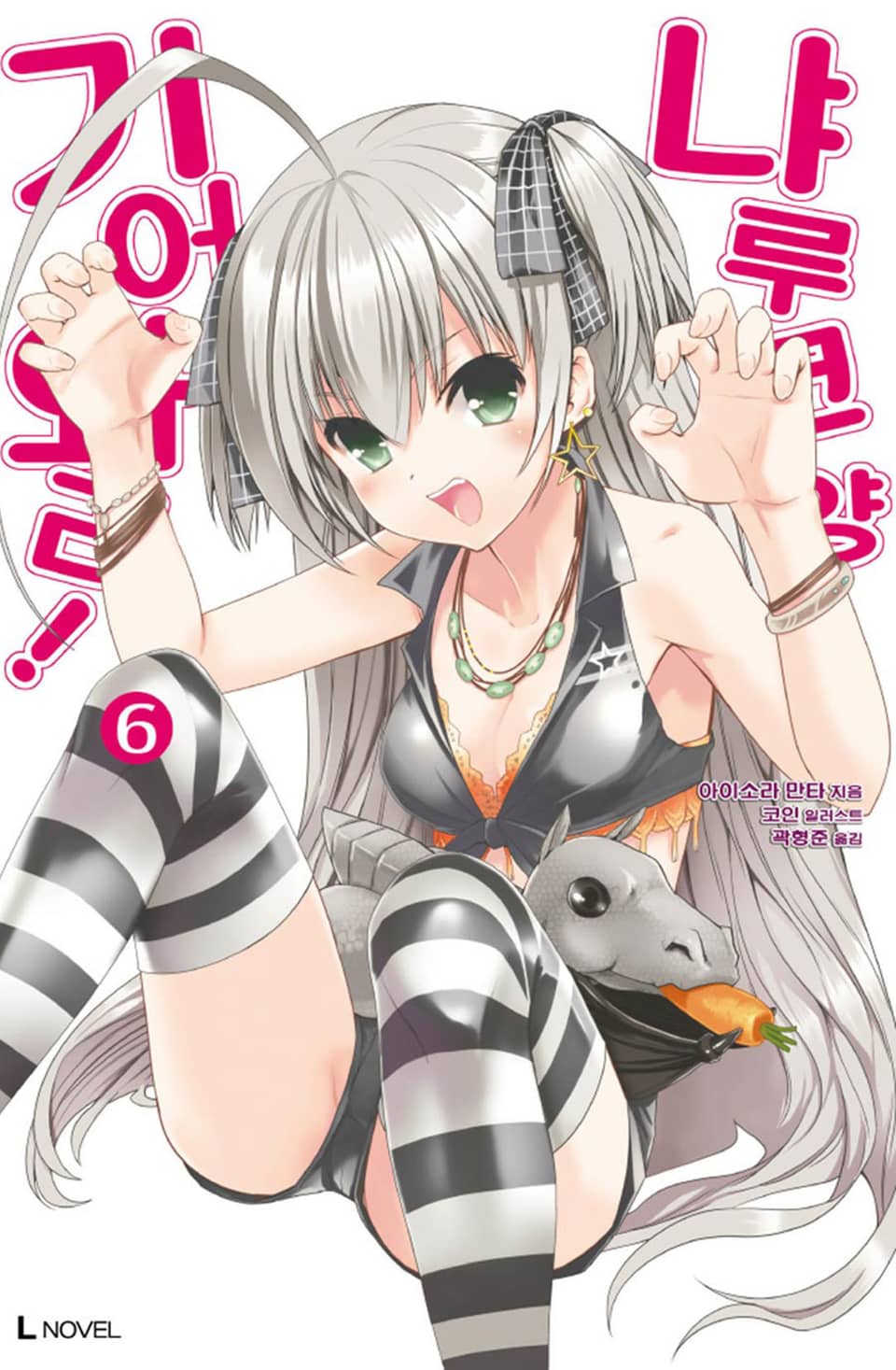 기어와라! 냐루코 양 6권