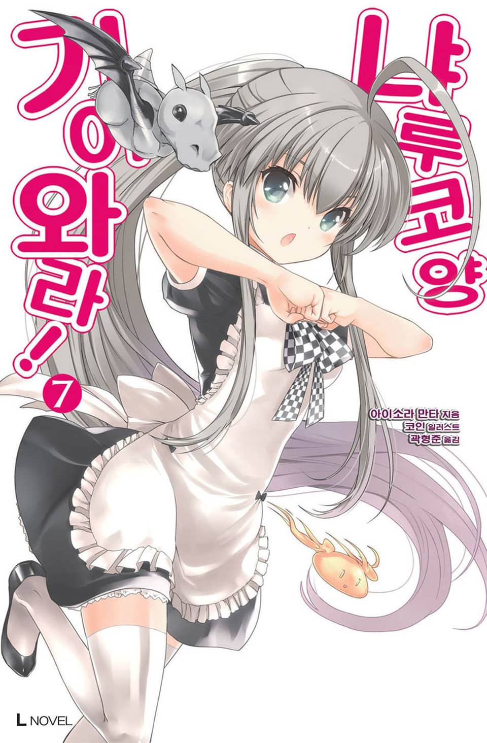 기어와라! 냐루코 양 7권