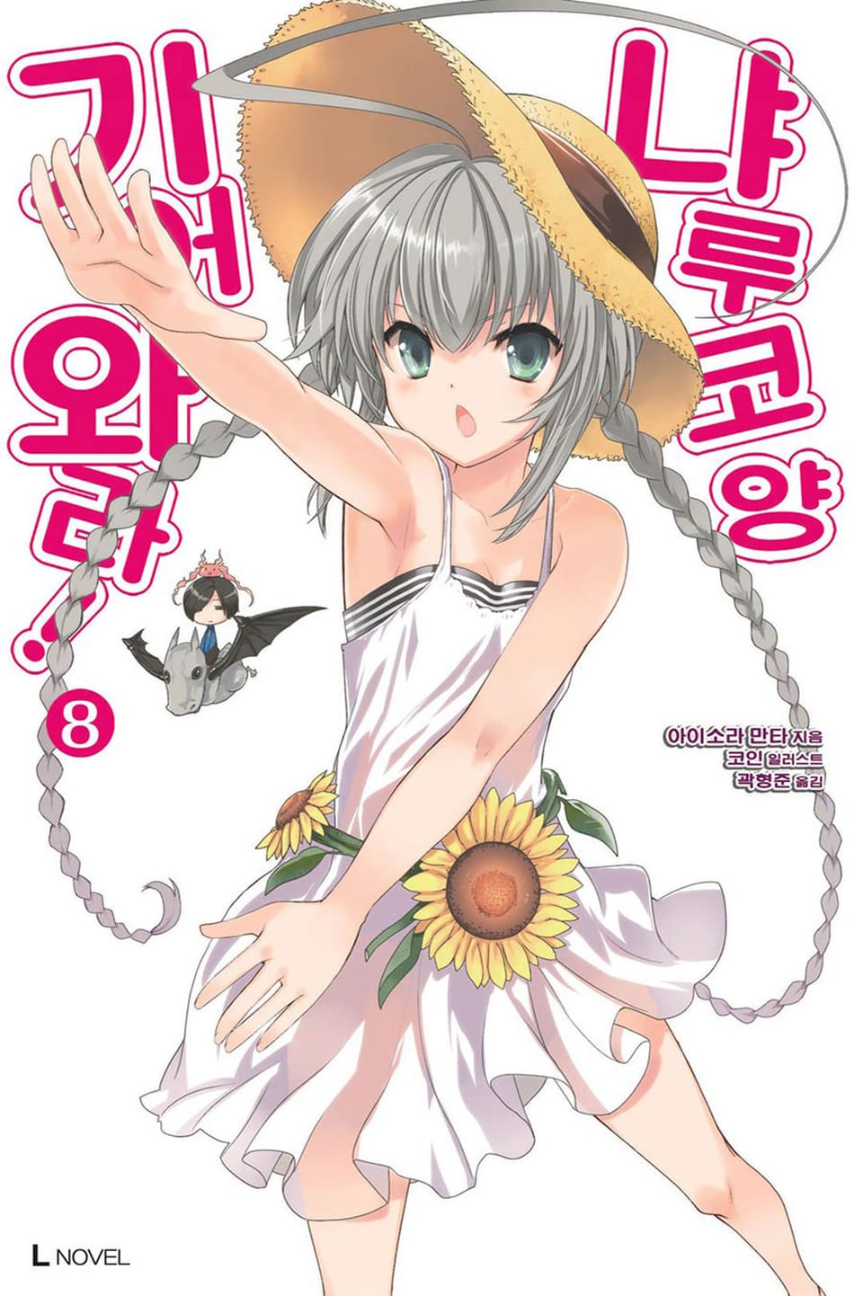 기어와라! 냐루코 양 8권