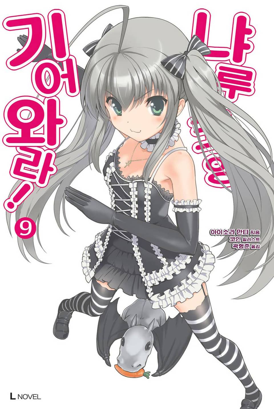 기어와라! 냐루코 양 9권