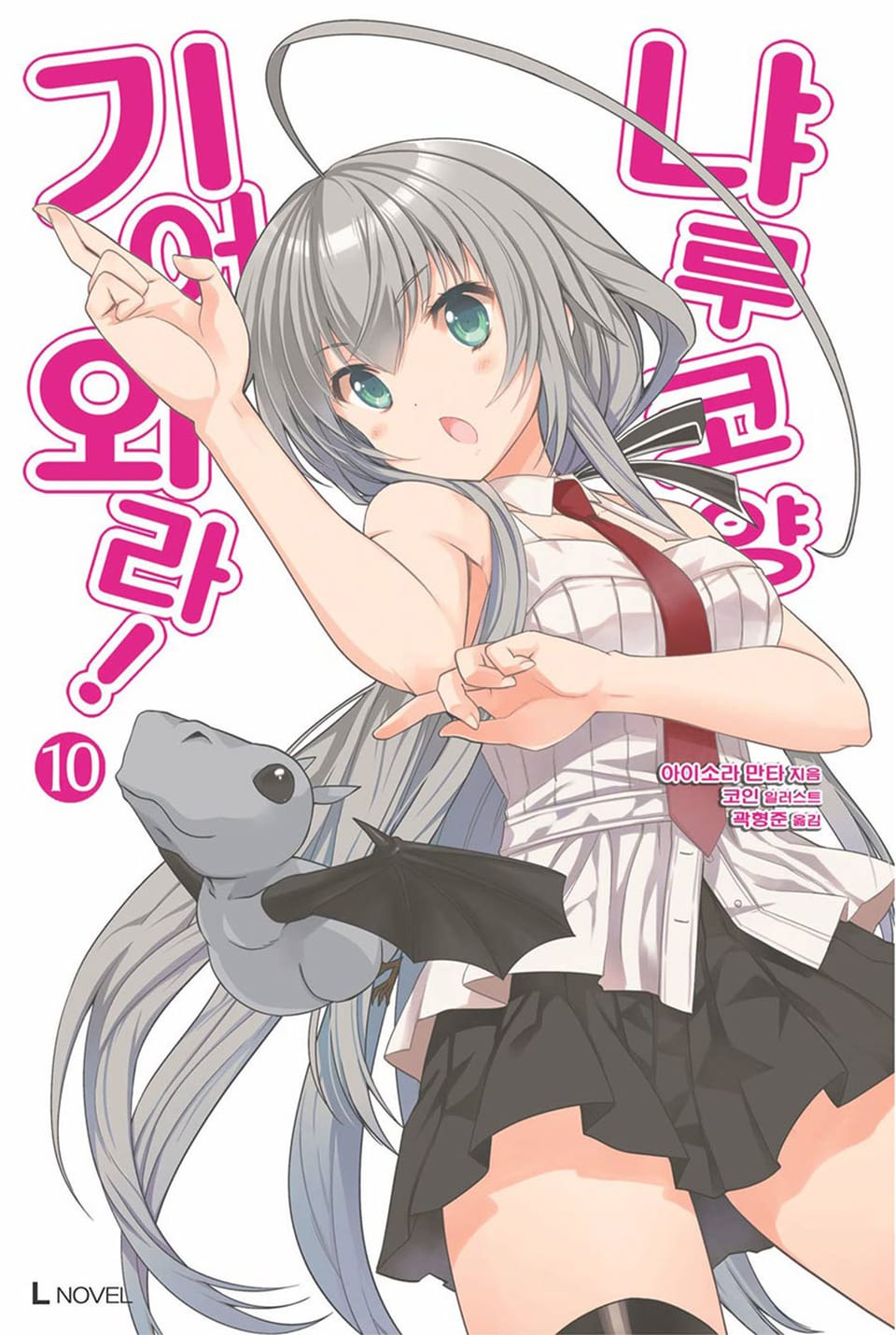 기어와라! 냐루코 양 10권