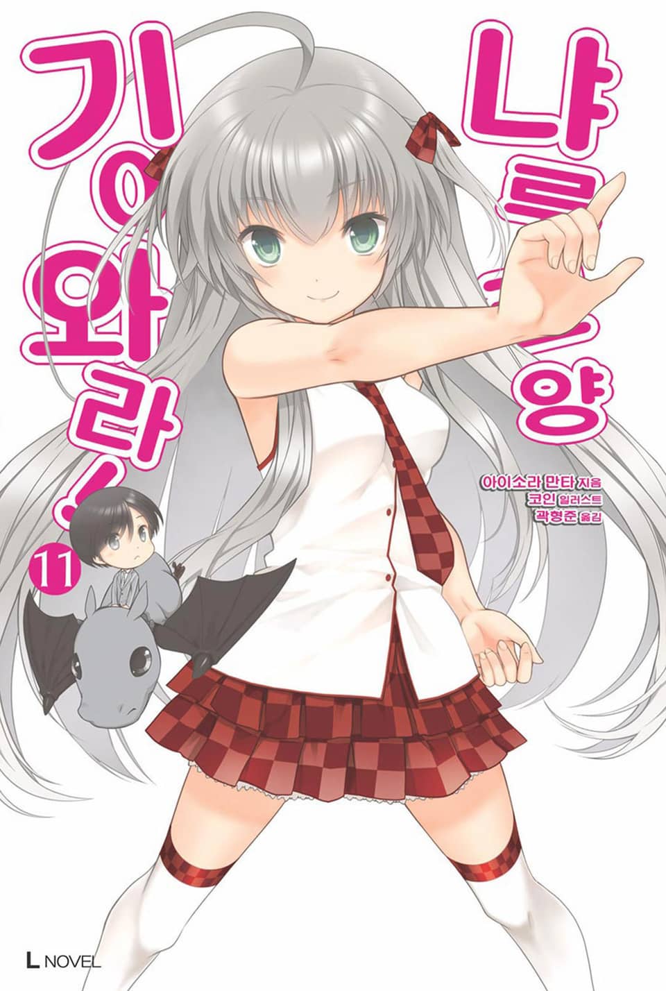 기어와라! 냐루코 양 11권