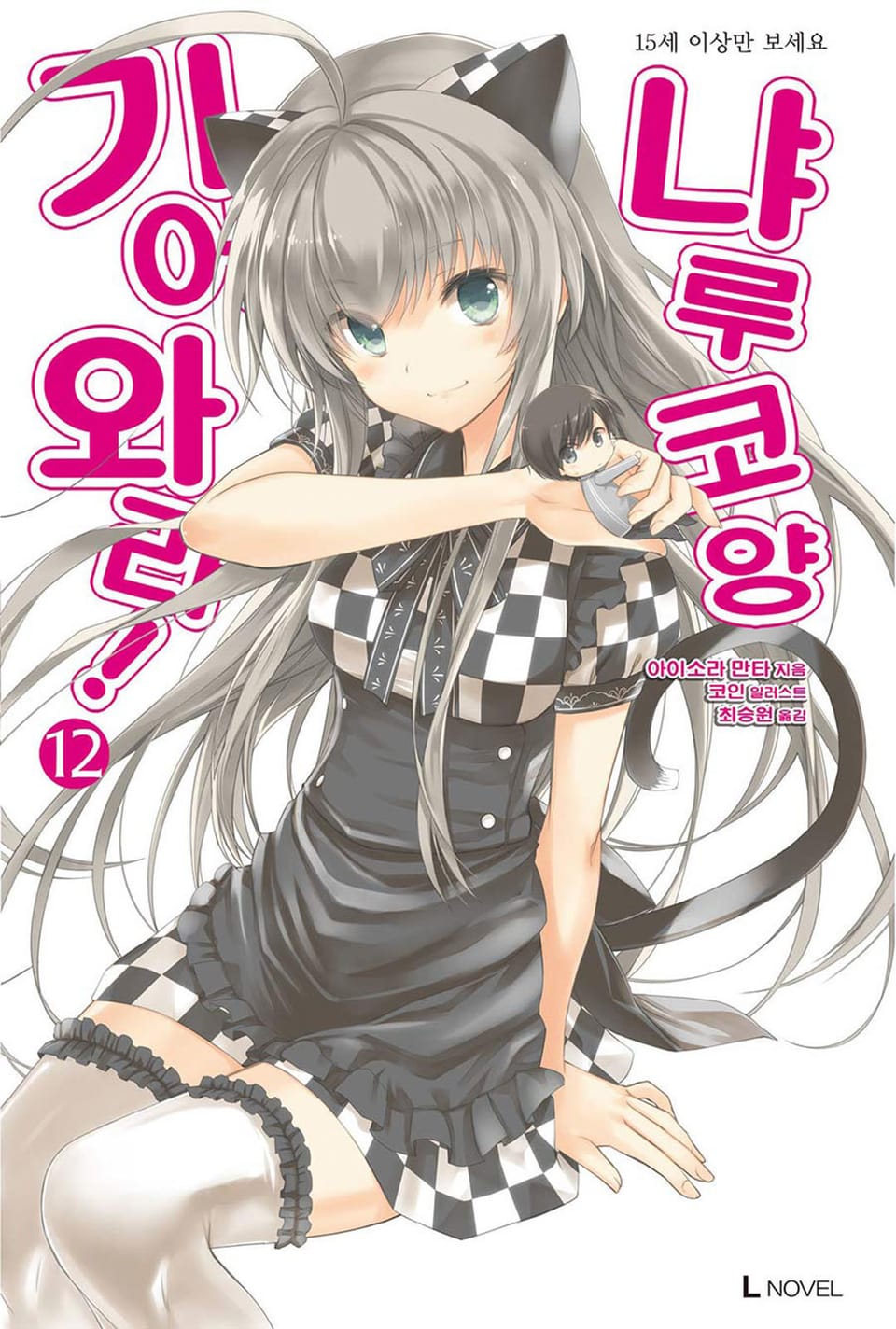 기어와라! 냐루코 양 12권 (완결)