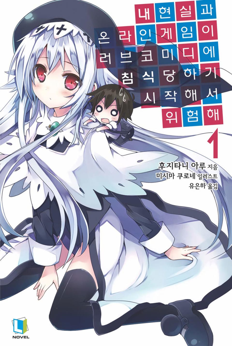 내 현실과 온라인 게임이 러브코미디에 침식당하기 시작해서 위험해 1권