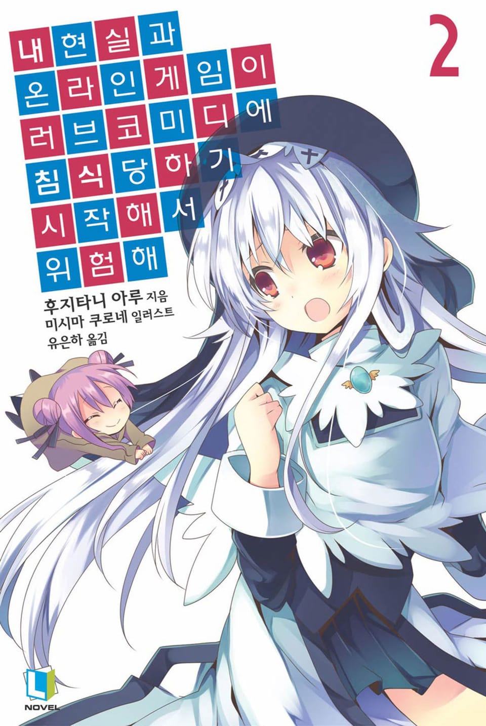 내 현실과 온라인 게임이 러브코미디에 침식당하기 시작해서 위험해 2권