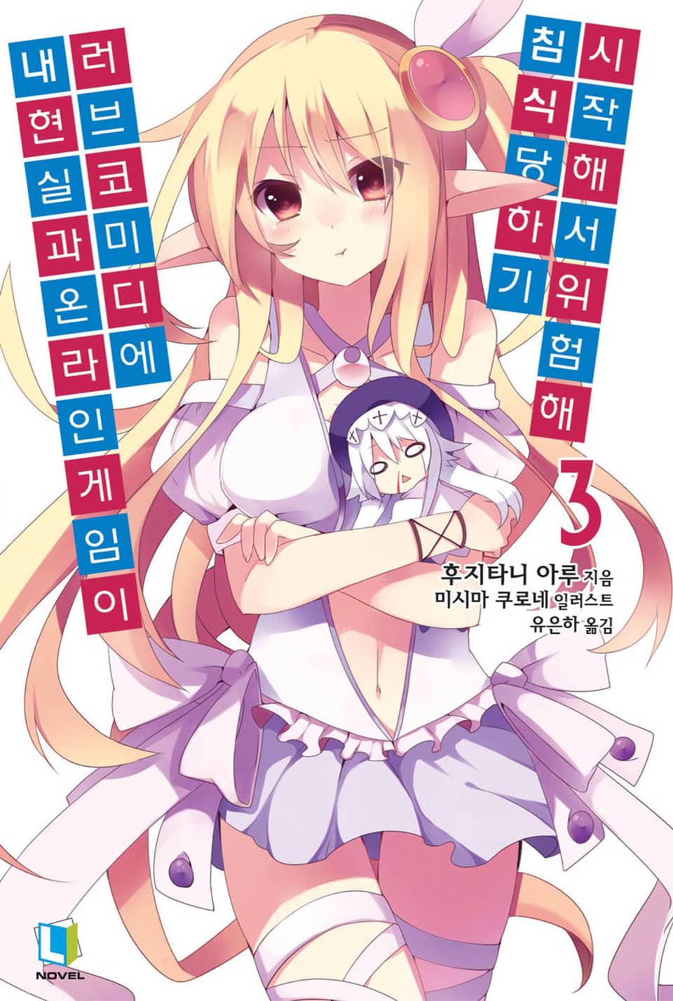 내 현실과 온라인 게임이 러브코미디에 침식당하기 시작해서 위험해 3권