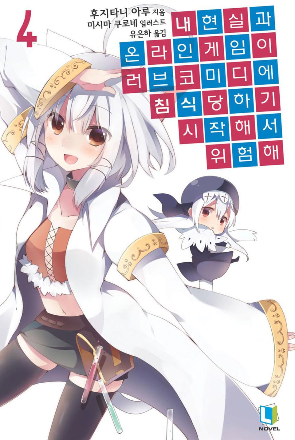 내 현실과 온라인 게임이 러브코미디에 침식당하기 시작해서 위험해 4권