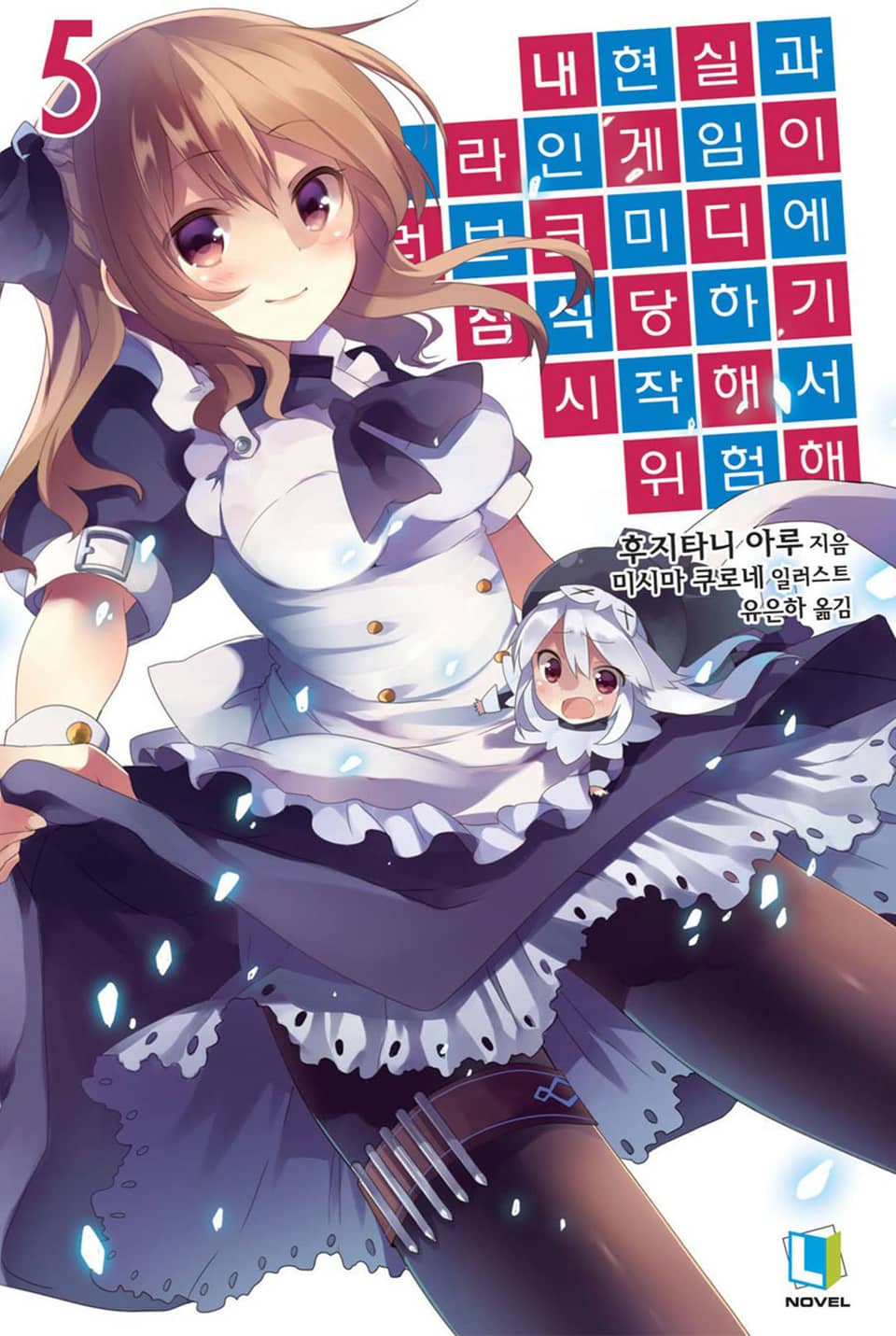 내 현실과 온라인 게임이 러브코미디에 침식당하기 시작해서 위험해 5권