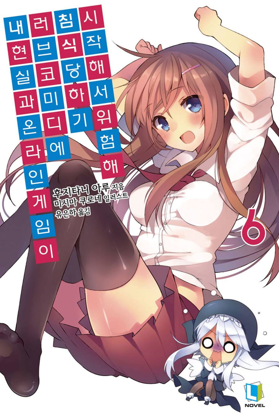 내 현실과 온라인 게임이 러브코미디에 침식당하기 시작해서 위험해 6권