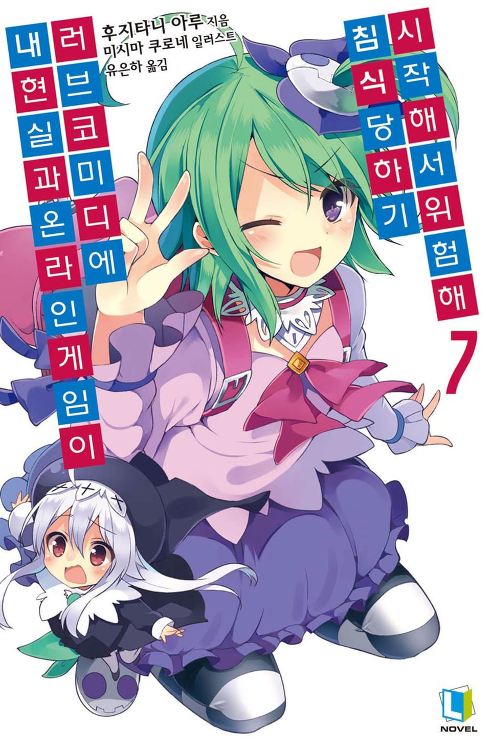 내 현실과 온라인 게임이 러브코미디에 침식당하기 시작해서 위험해 7권