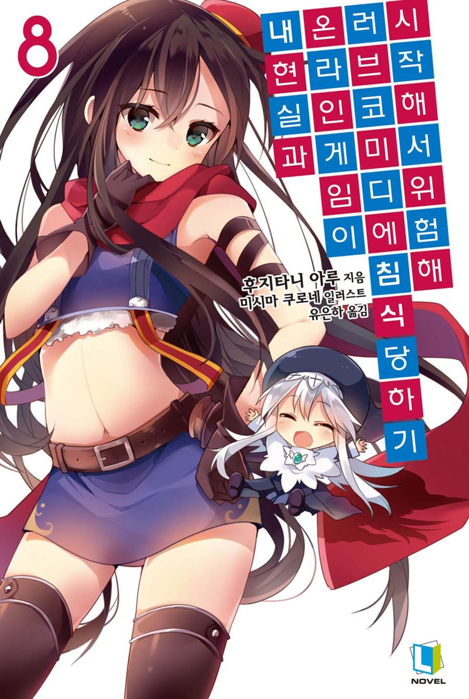 내 현실과 온라인 게임이 러브코미디에 침식당하기 시작해서 위험해 8권 (완결)