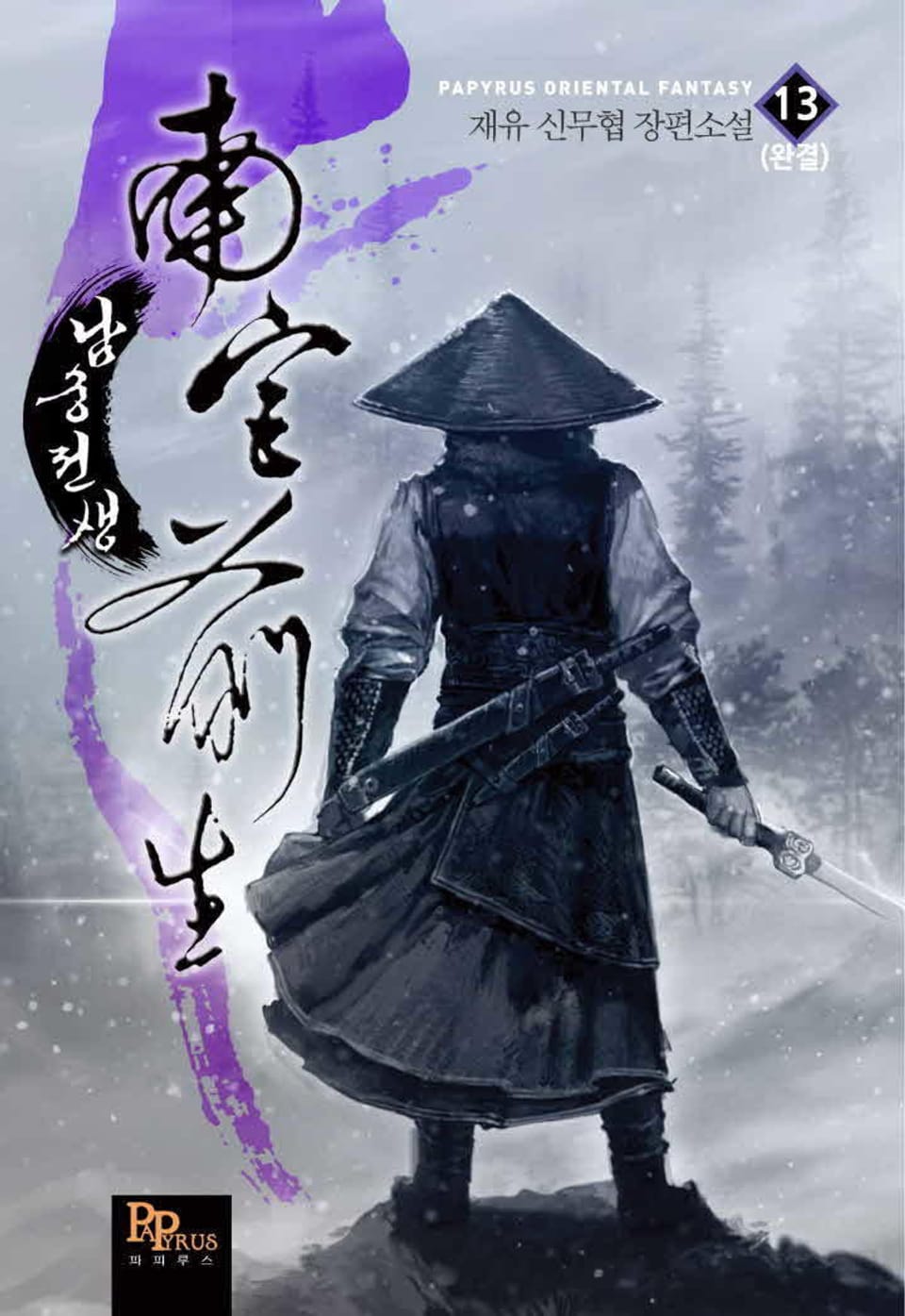 남궁전생 13권 (완결)