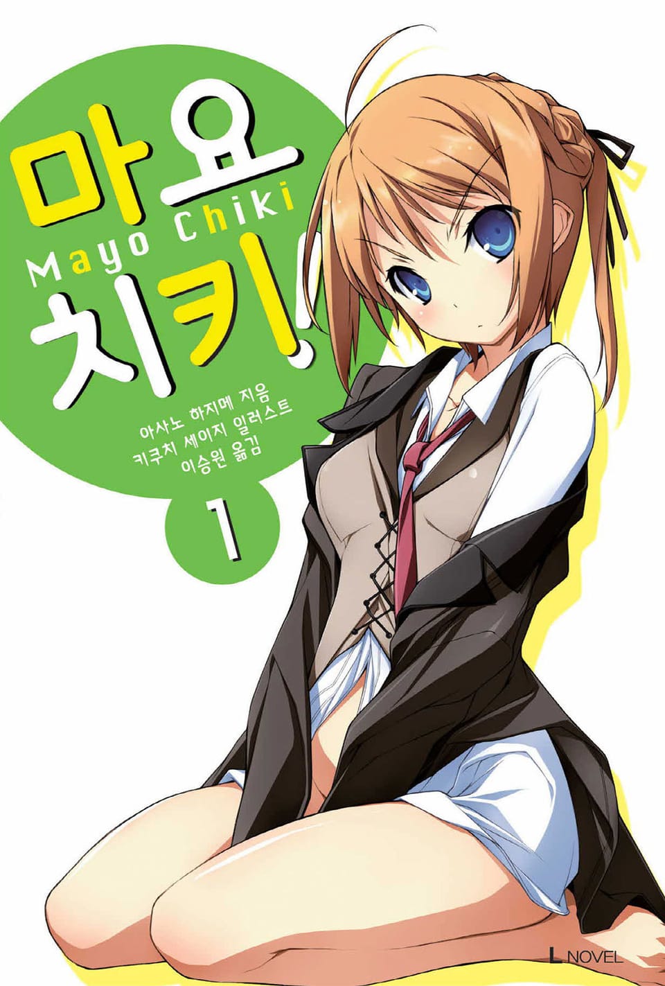마요치키! 1권