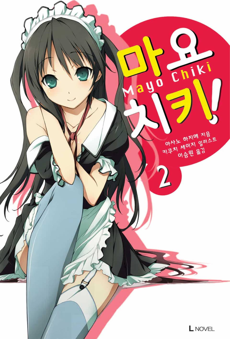 마요치키! 2권