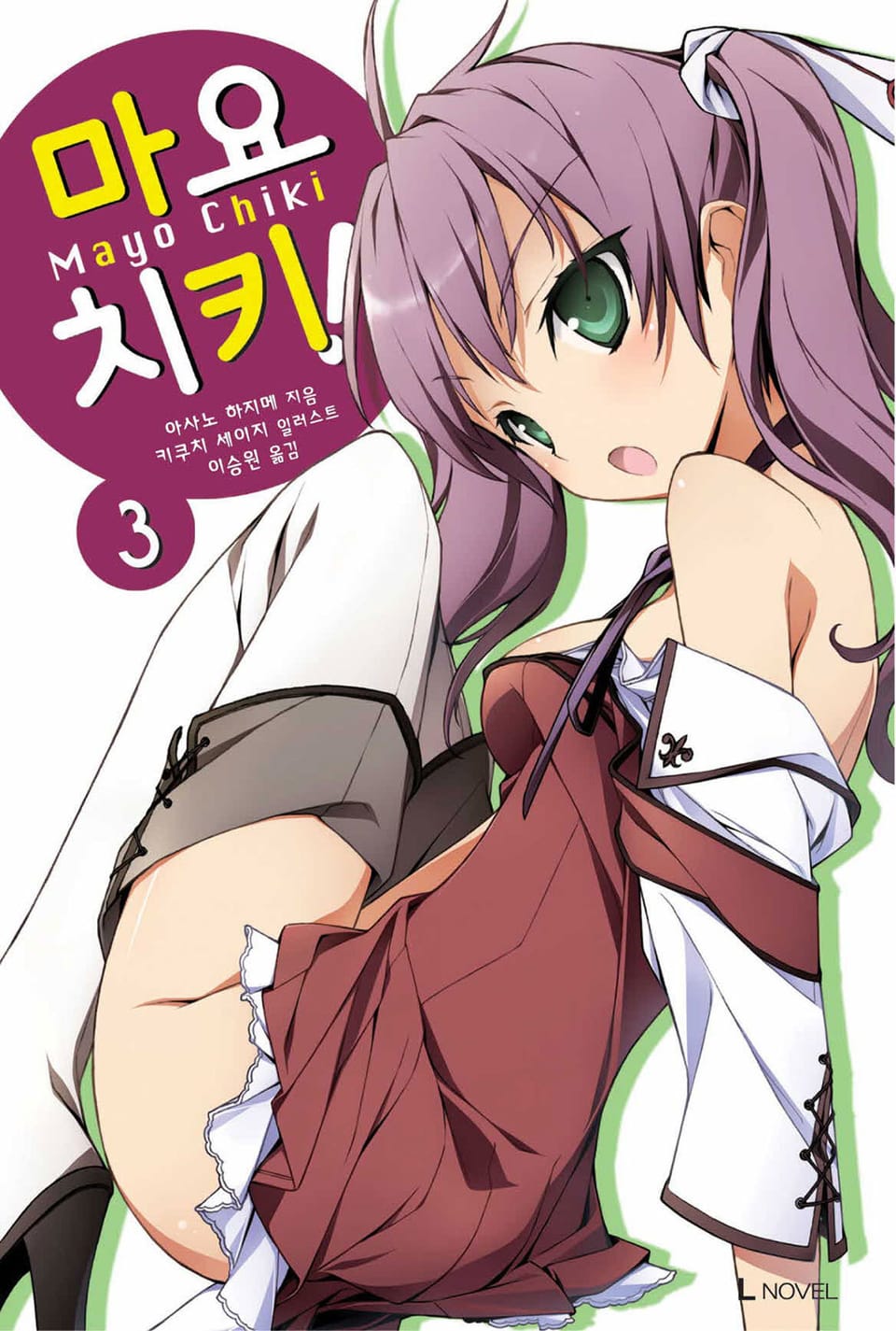 마요치키! 3권