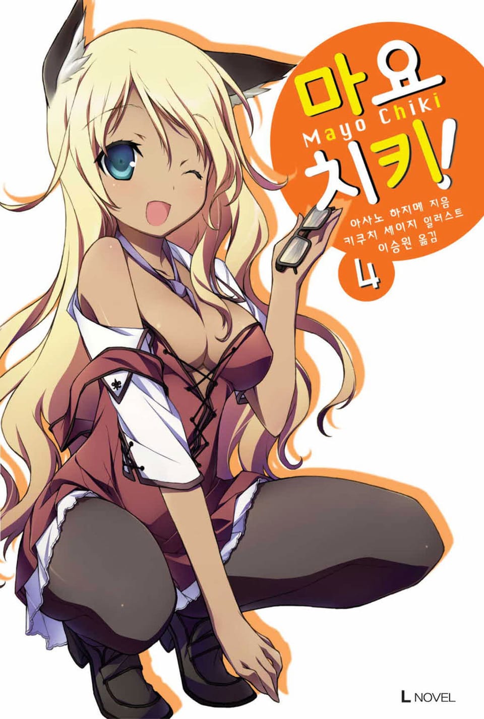 마요치키! 4권