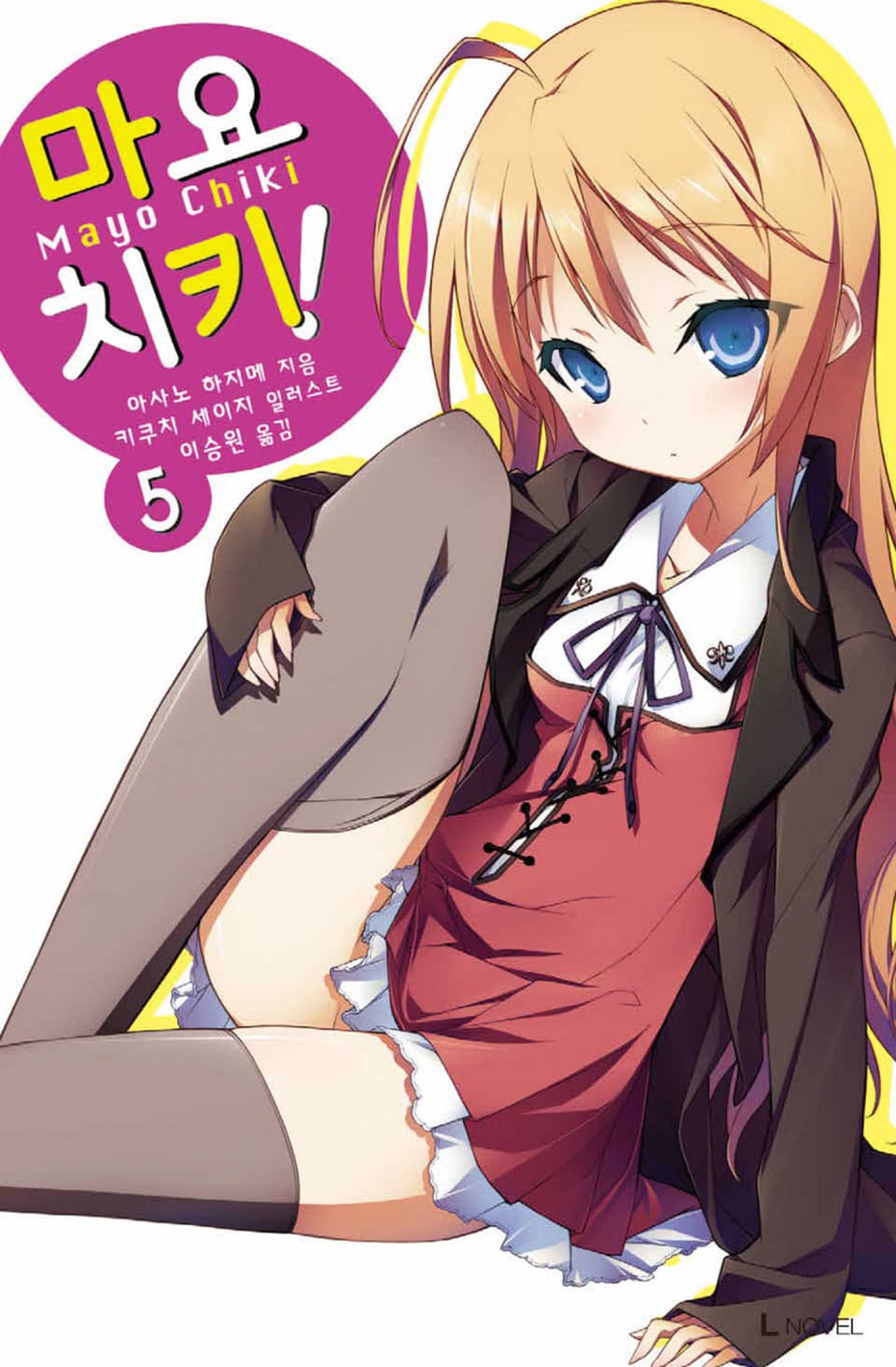 마요치키! 5권