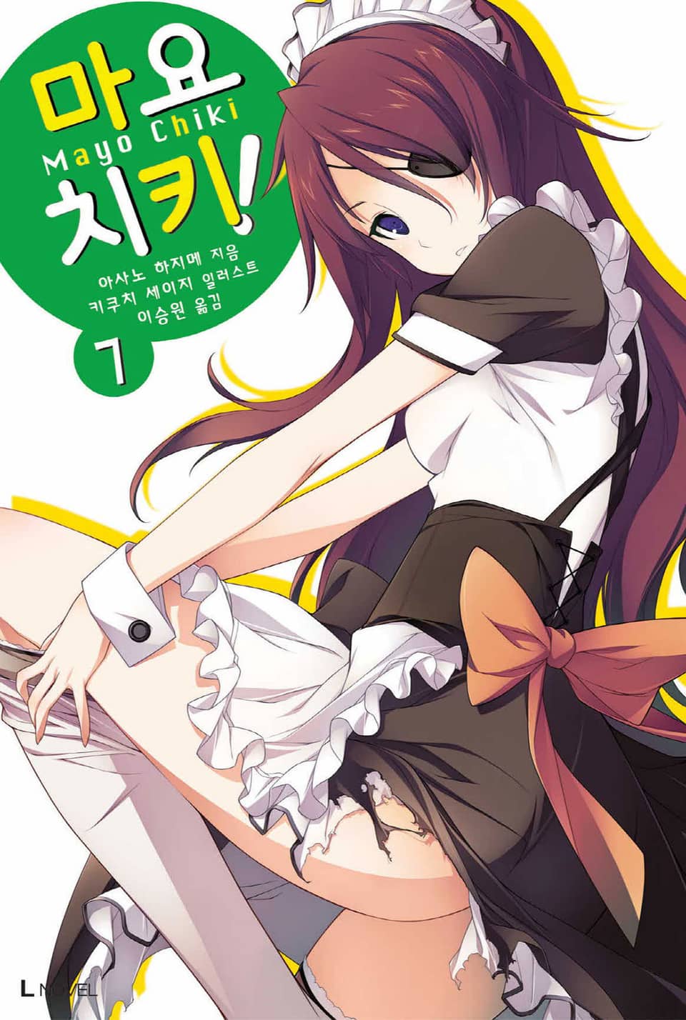 마요치키! 7권