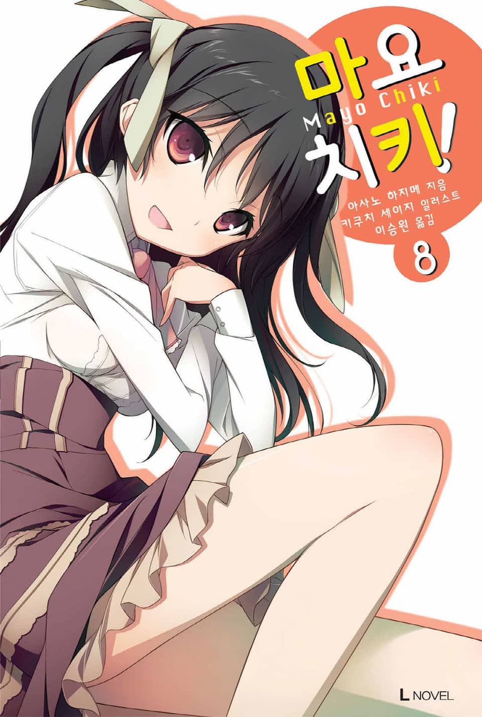 마요치키! 8권