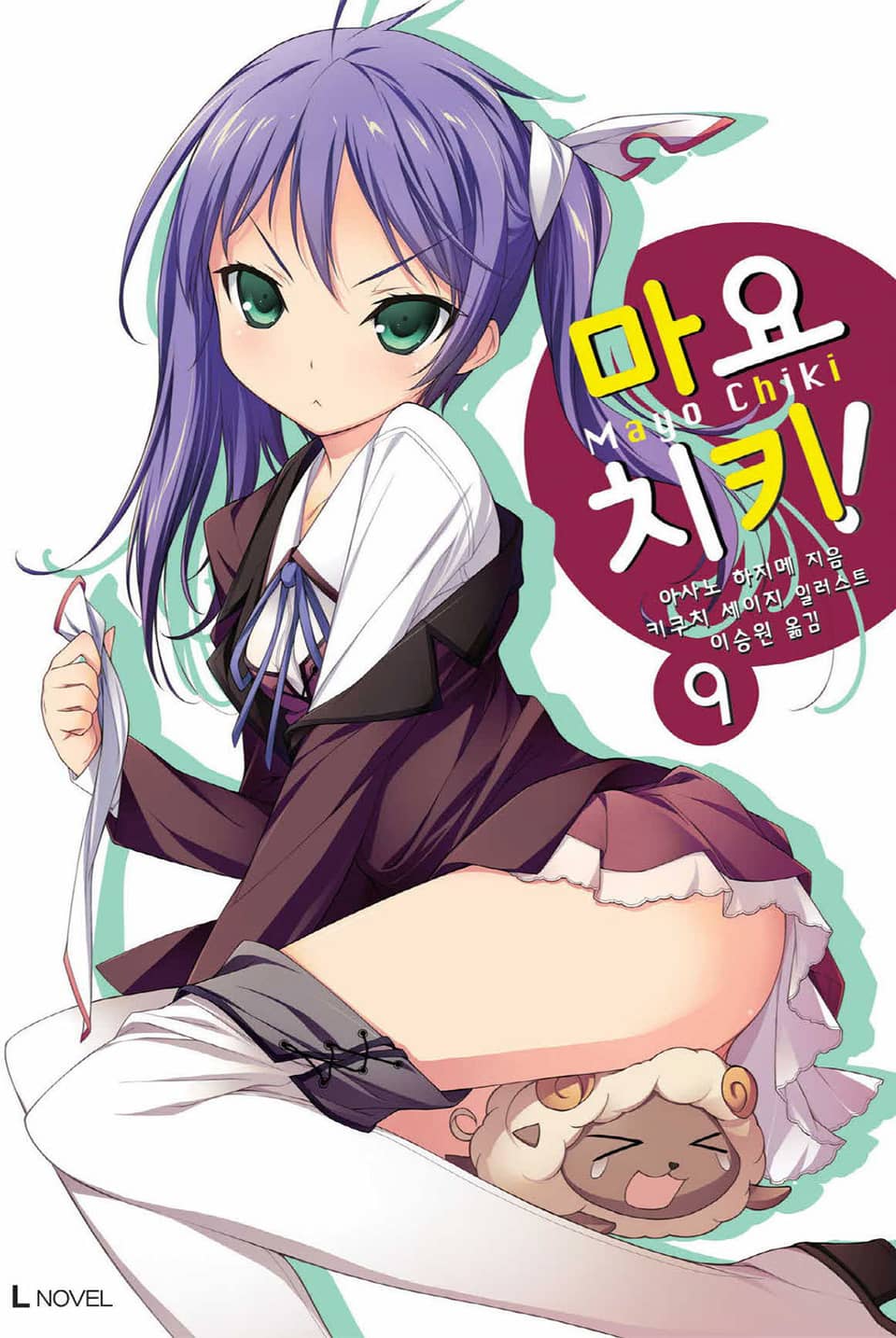 마요치키! 9권