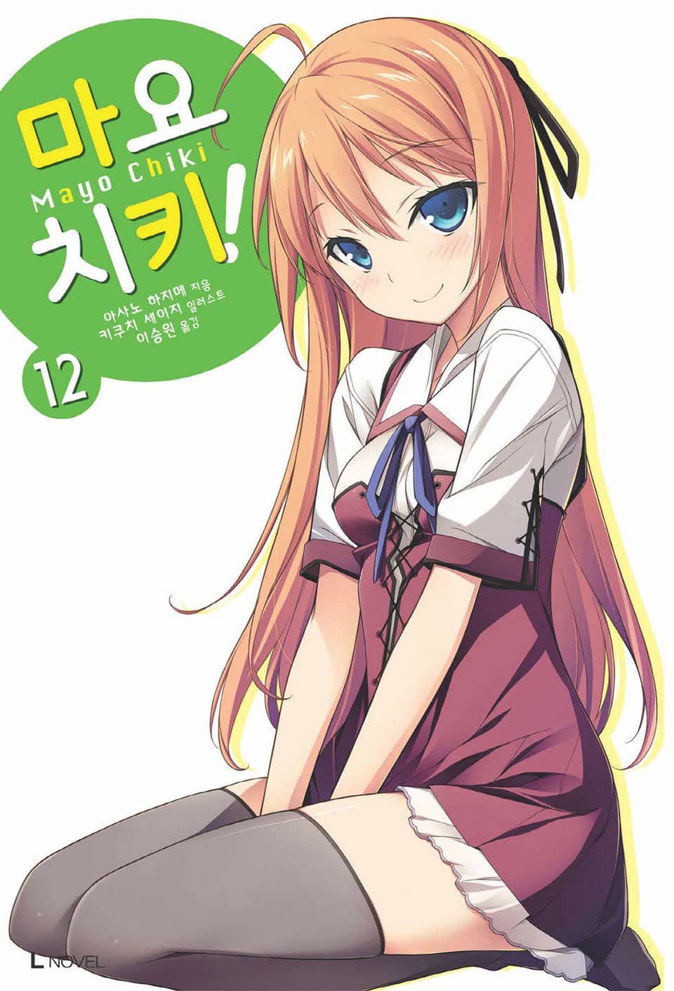 마요치키! 12권 (완결)