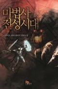 마법사 전성시대 4화