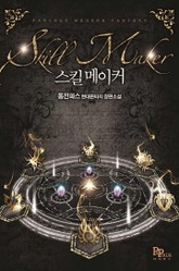 스킬메이커 표지 이미지