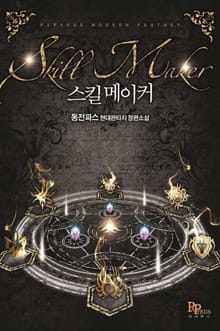 스킬메이커