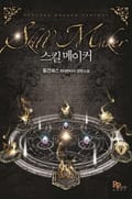 스킬메이커 21화