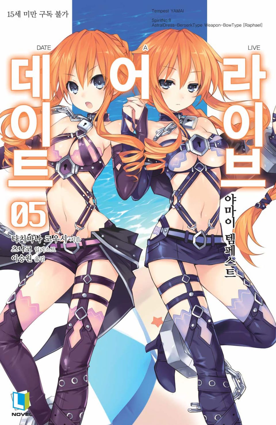 데이트 어 라이브 5권