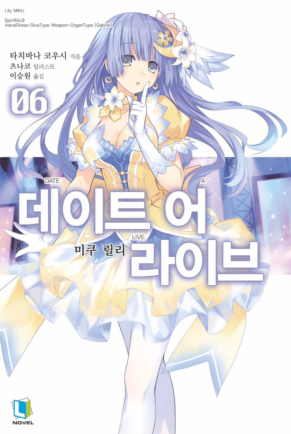 데이트 어 라이브 6권