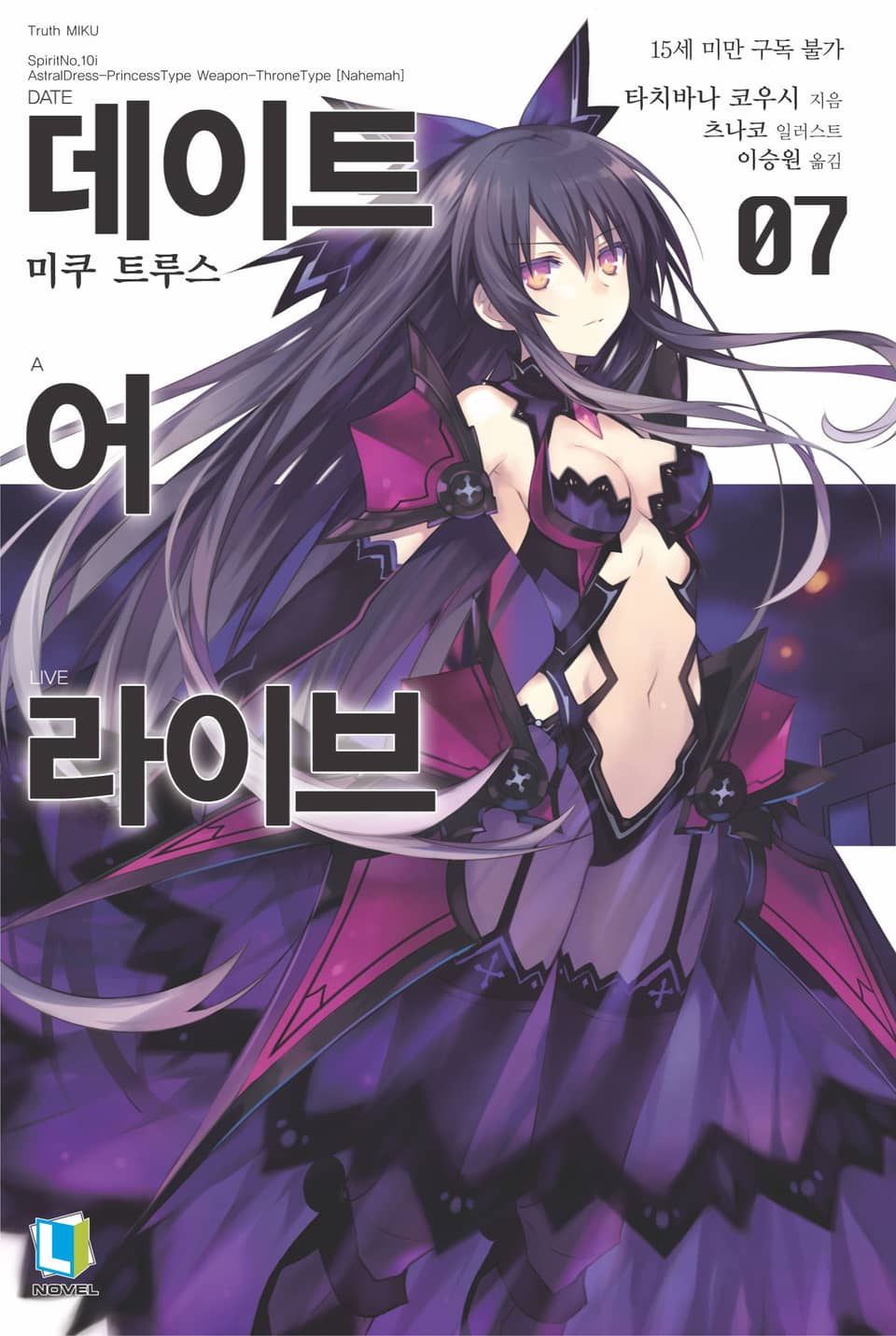 데이트 어 라이브 7권