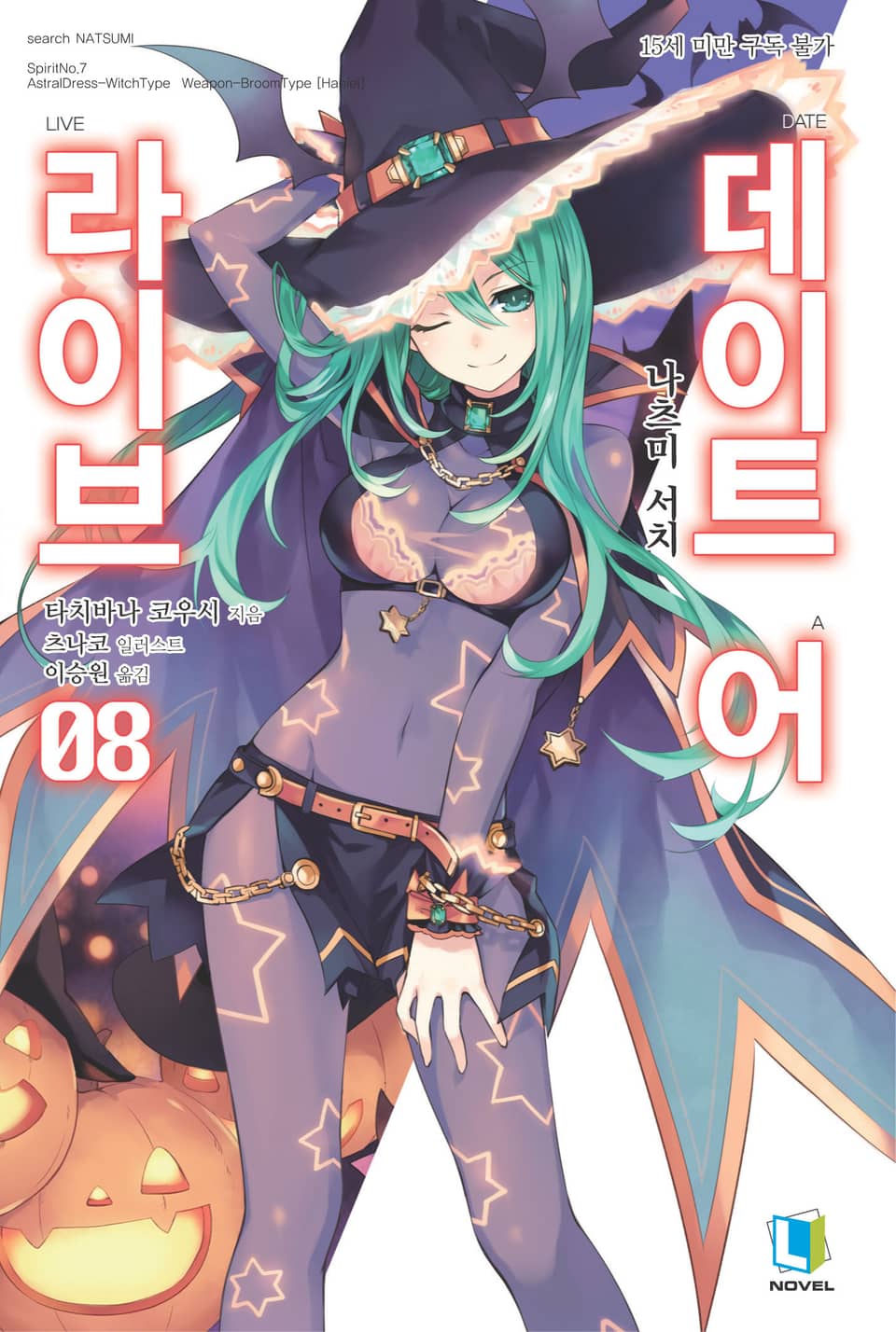 데이트 어 라이브 8권