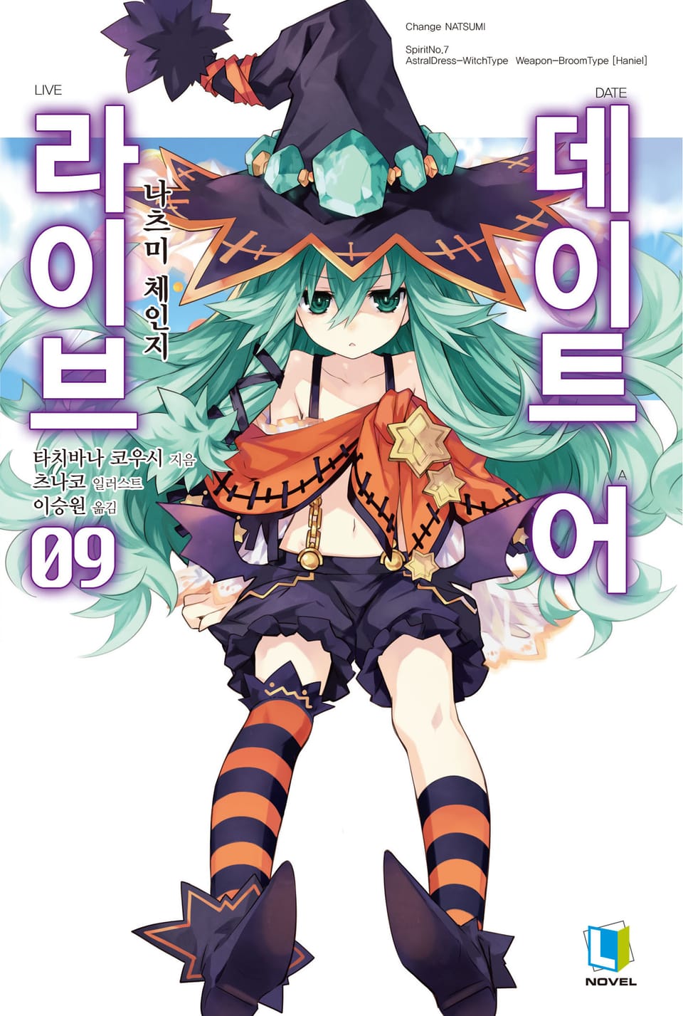 데이트 어 라이브 9권