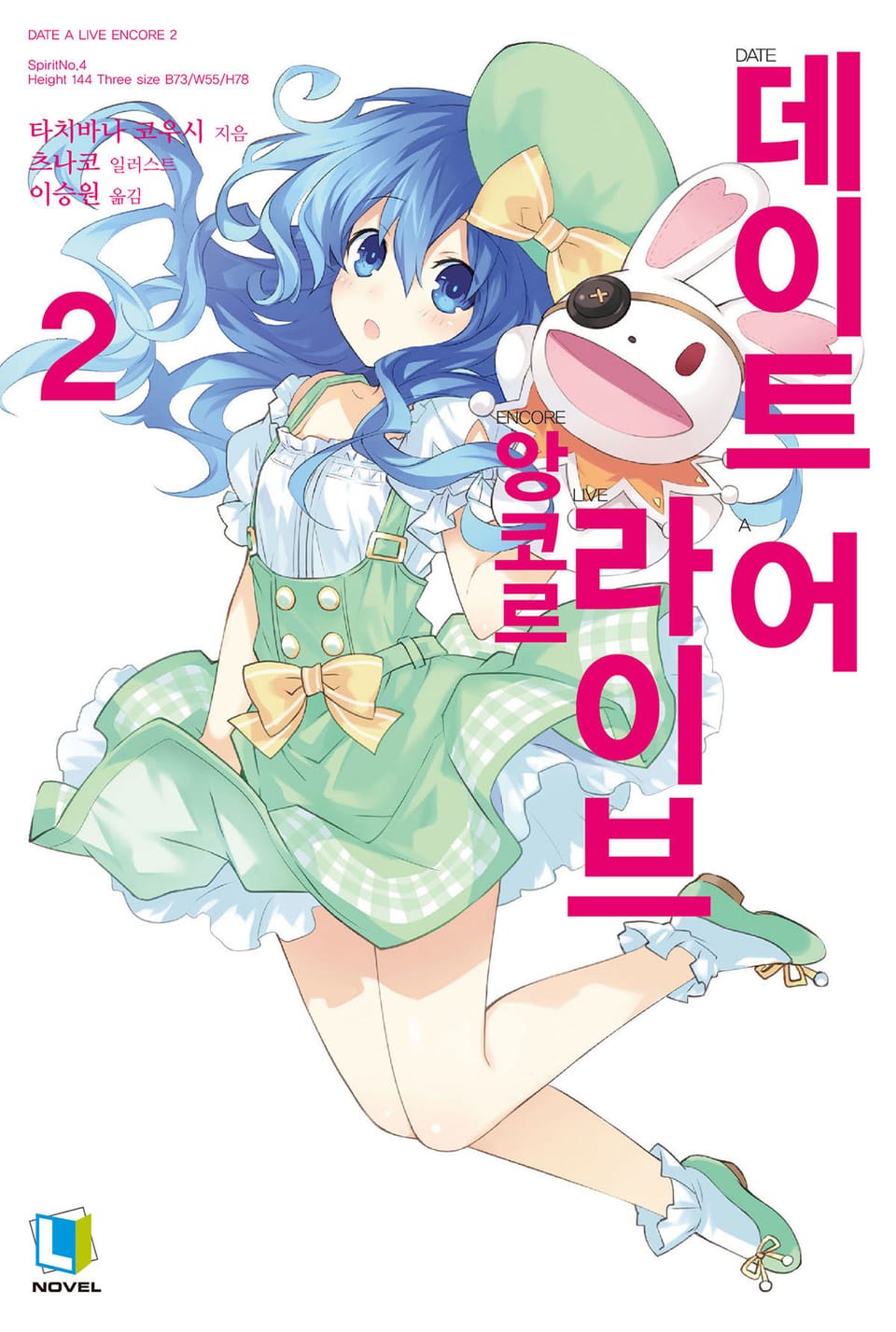 데이트 어 라이브 앙코르 2권