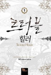 트러블 힐러 표지 이미지