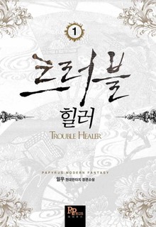 트러블 힐러