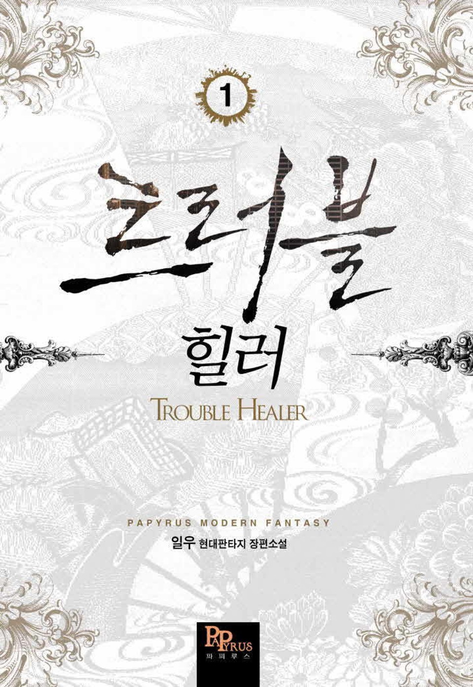 트러블 힐러 1권