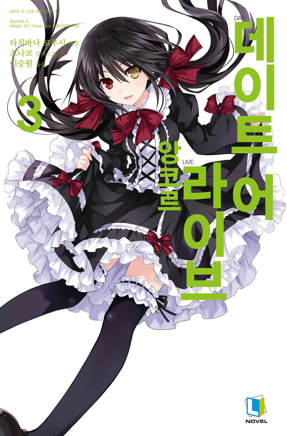 데이트 어 라이브 앙코르 3권