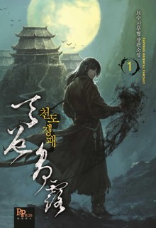 천도쟁패